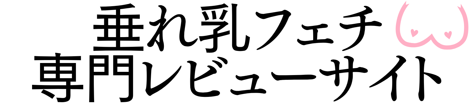 垂れ乳フェチ専門レビューサイト