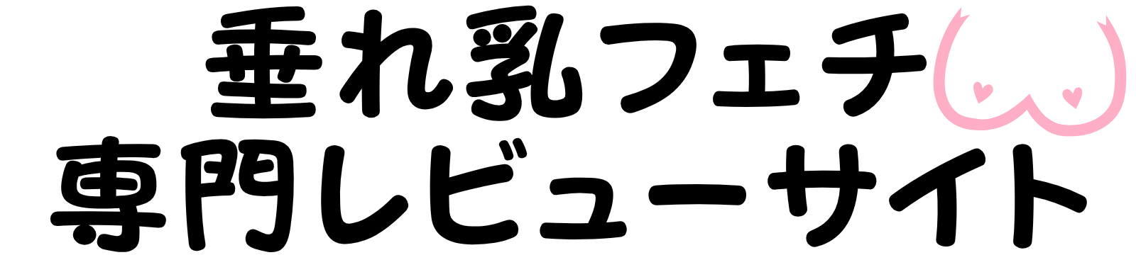 垂れ乳フェチ専門レビューサイト