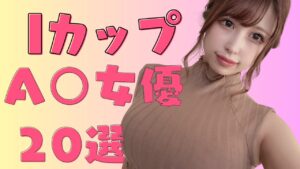 【2025最新版】カップ おすすめAV女優20選